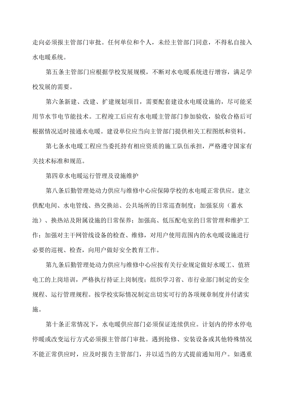 河南XX职业学院水电暧管理办法（2024年）.docx_第2页