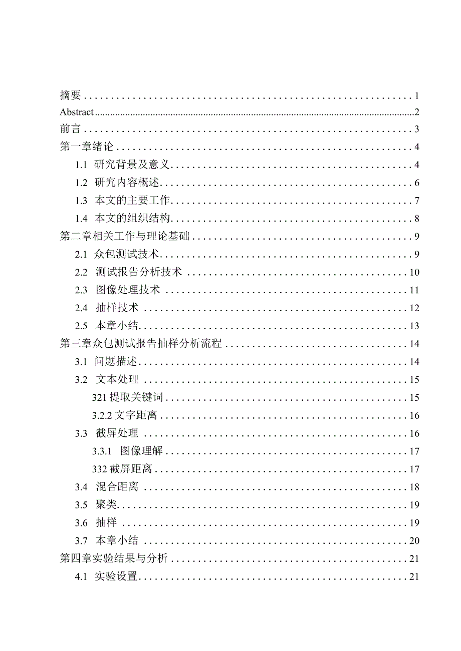 基于图像理解的众包测试报告抽样分析烟研究计算机科学与技术专业.docx_第1页