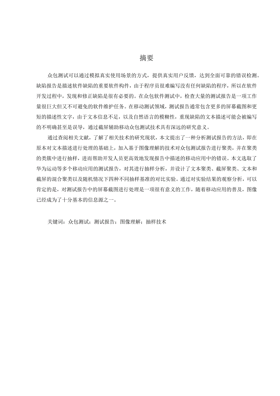 基于图像理解的众包测试报告抽样分析烟研究计算机科学与技术专业.docx_第3页