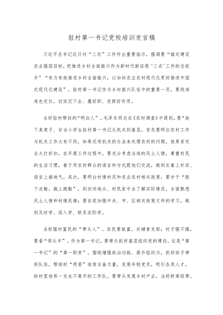 驻村第一书记党校培训发言稿.docx_第1页