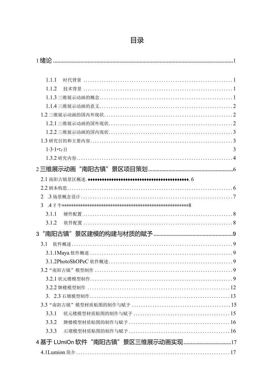 基于maya技术“南阳古镇”景区三维展示动画的设计与实现计算机科学与技术专业.docx_第3页