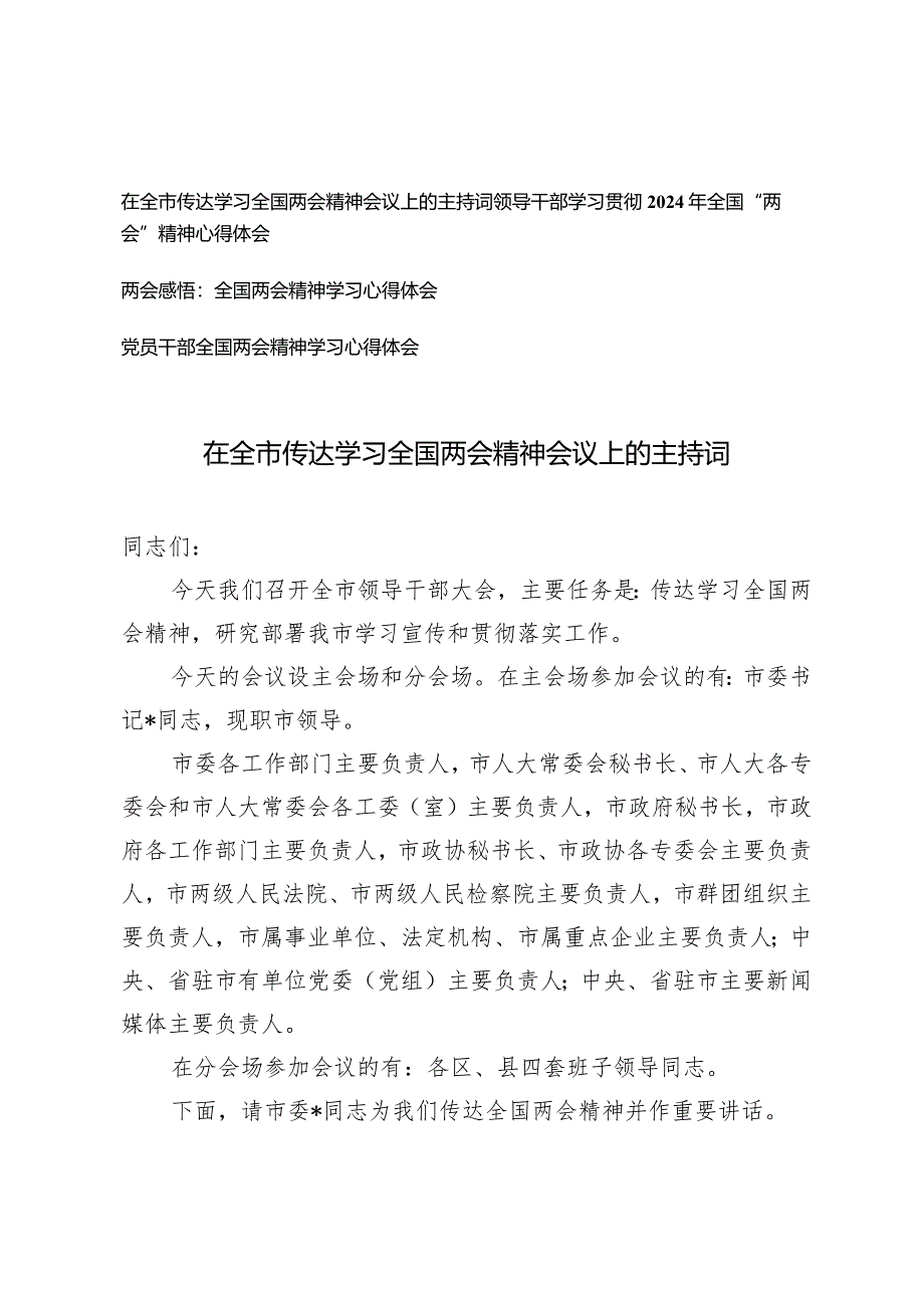 （4篇）2024年在全市传达学习全国两会精神会议上的主持词党员干部领导干部全国两会精神学习心得体会.docx_第1页