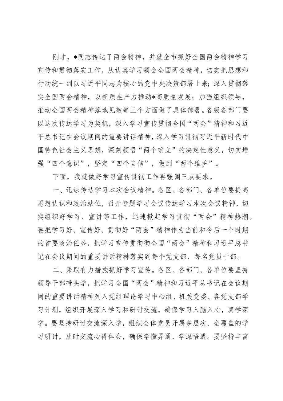 （4篇）2024年在全市传达学习全国两会精神会议上的主持词党员干部领导干部全国两会精神学习心得体会.docx_第2页