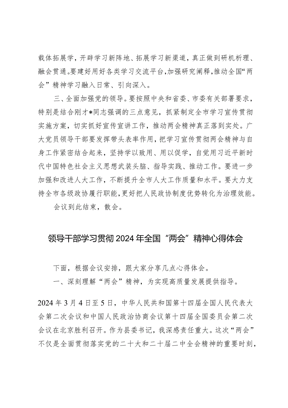 （4篇）2024年在全市传达学习全国两会精神会议上的主持词党员干部领导干部全国两会精神学习心得体会.docx_第3页