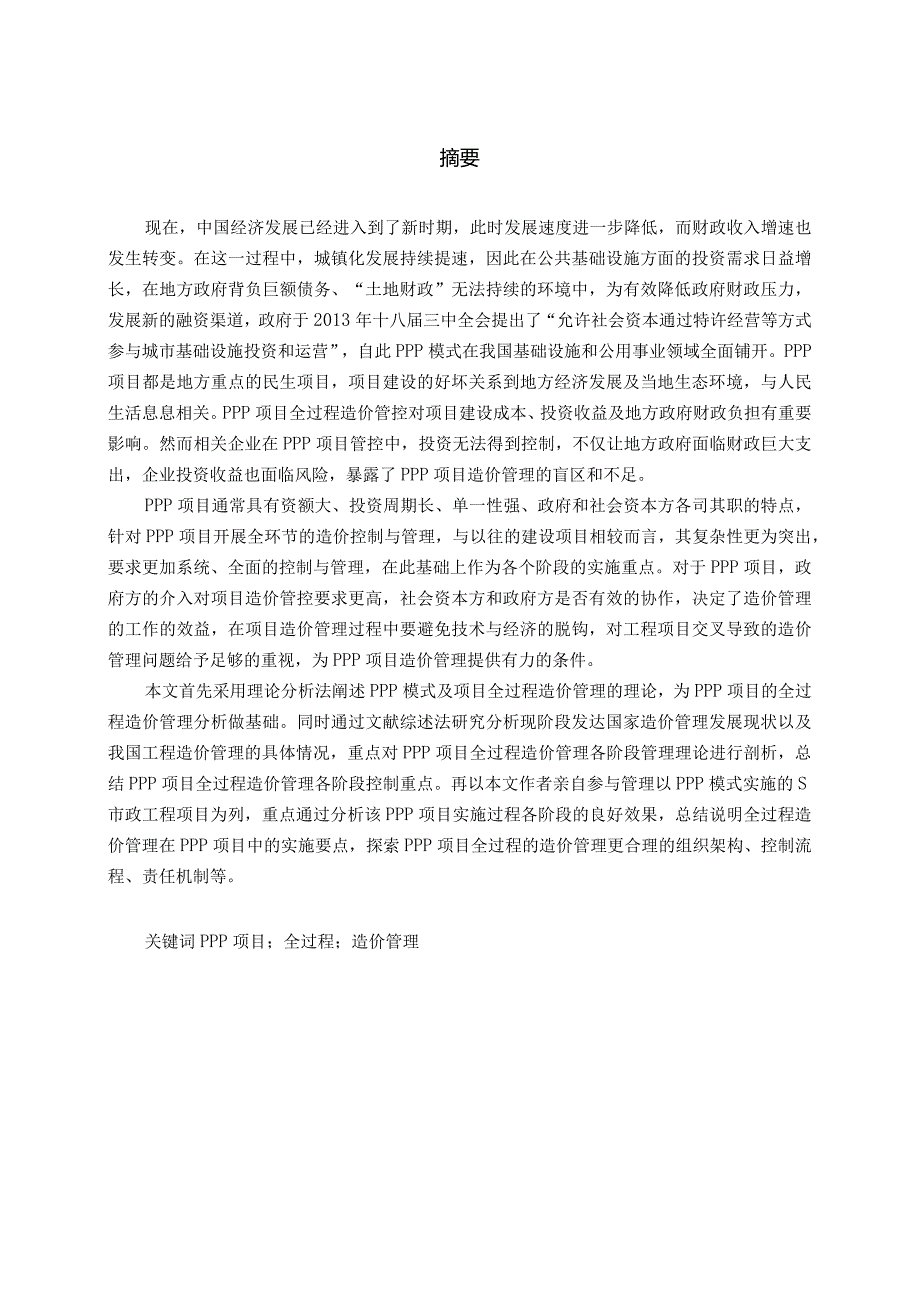 基于PPP模式下S市政工程项目全过程造价管理研究分析造价学专业.docx_第1页