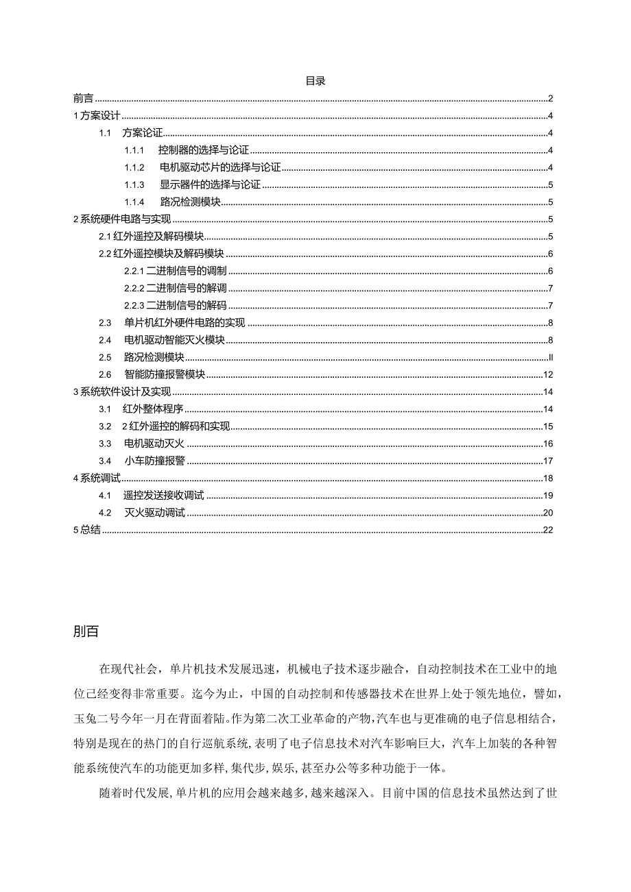 基于单片机的智能灭火小车设计与实现分析研究通信工程管理专业.docx_第2页