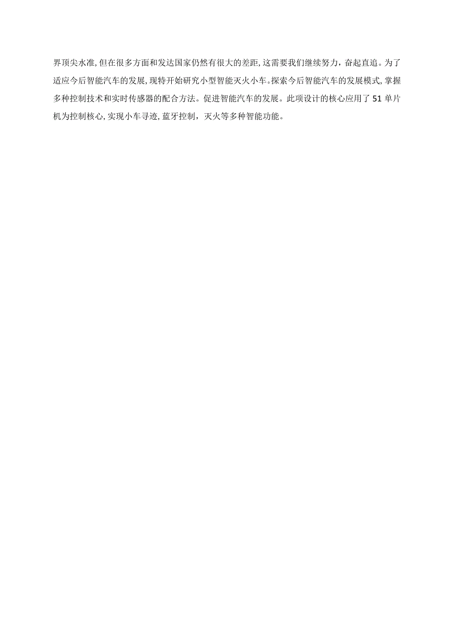 基于单片机的智能灭火小车设计与实现分析研究通信工程管理专业.docx_第3页