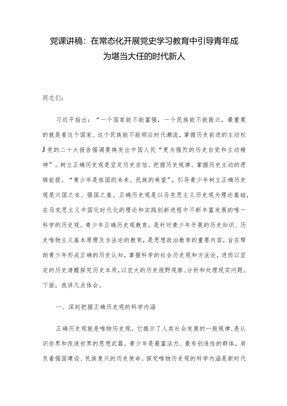 党课讲稿：在常态化开展党史学习教育中引导青年成为堪当大任的时代新人.docx_第1页