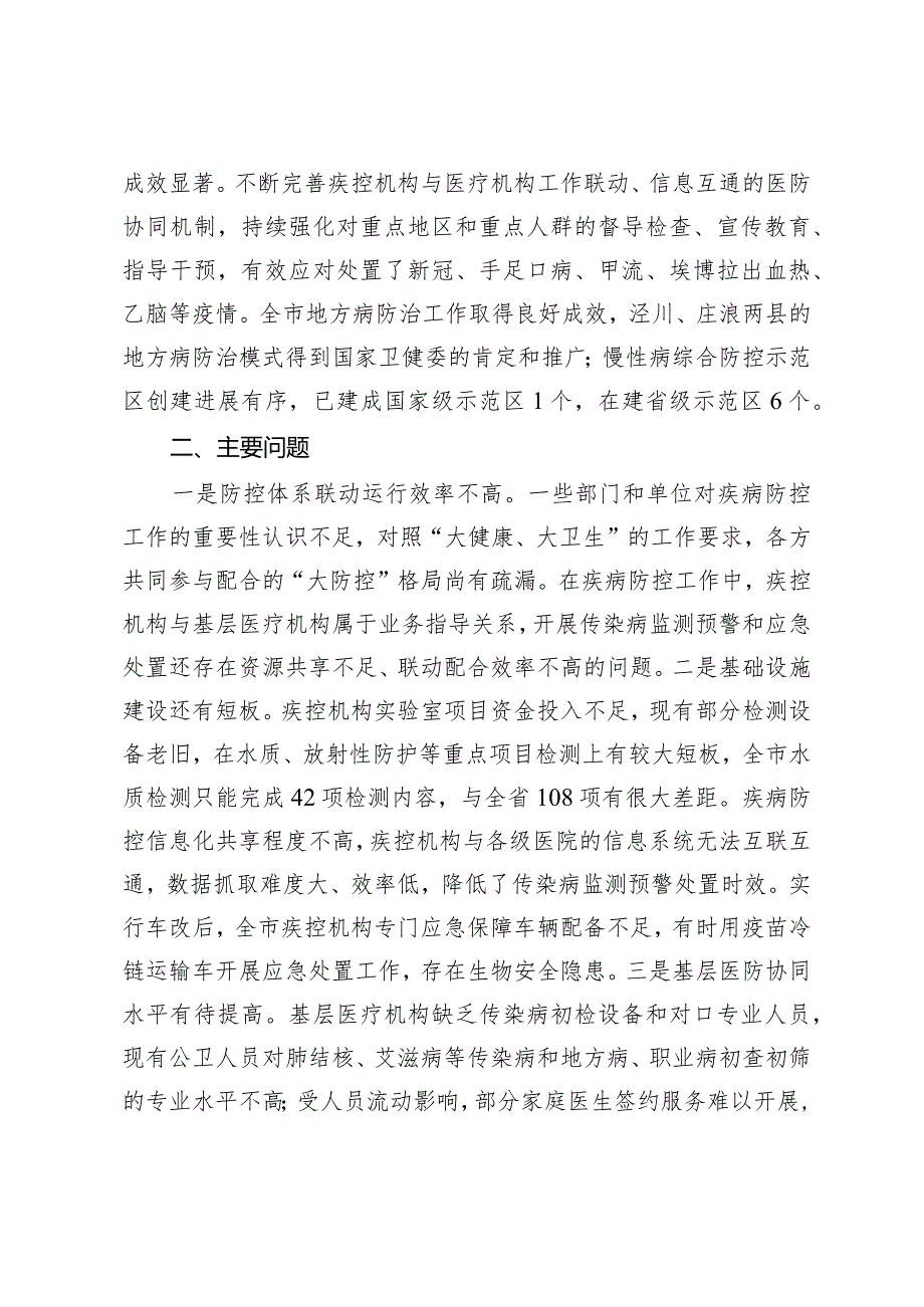 关于全市疾病预防控制体系建设监督性调研情况的报告.docx_第2页