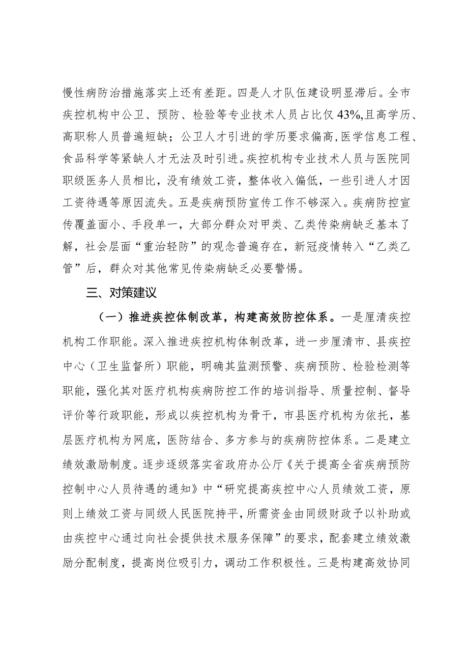 关于全市疾病预防控制体系建设监督性调研情况的报告.docx_第3页