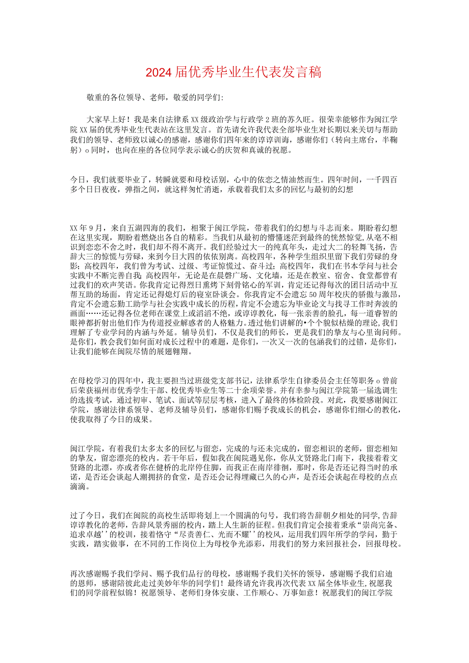 2024届优秀毕业生代表发言稿与2024届全省一模分析会讲话提纲汇编.docx_第1页