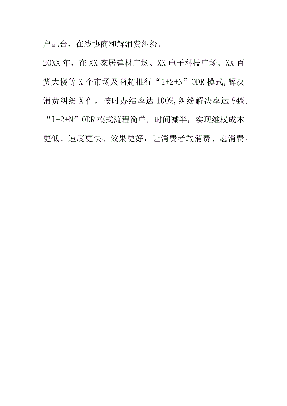 X市场监管部门创新消费维权方法推进消费纠纷在线解决（简称“ODR”）.docx_第3页