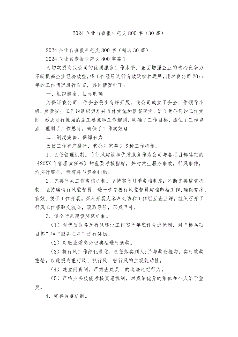 2024企业自查报告范文800字（30篇）.docx_第1页