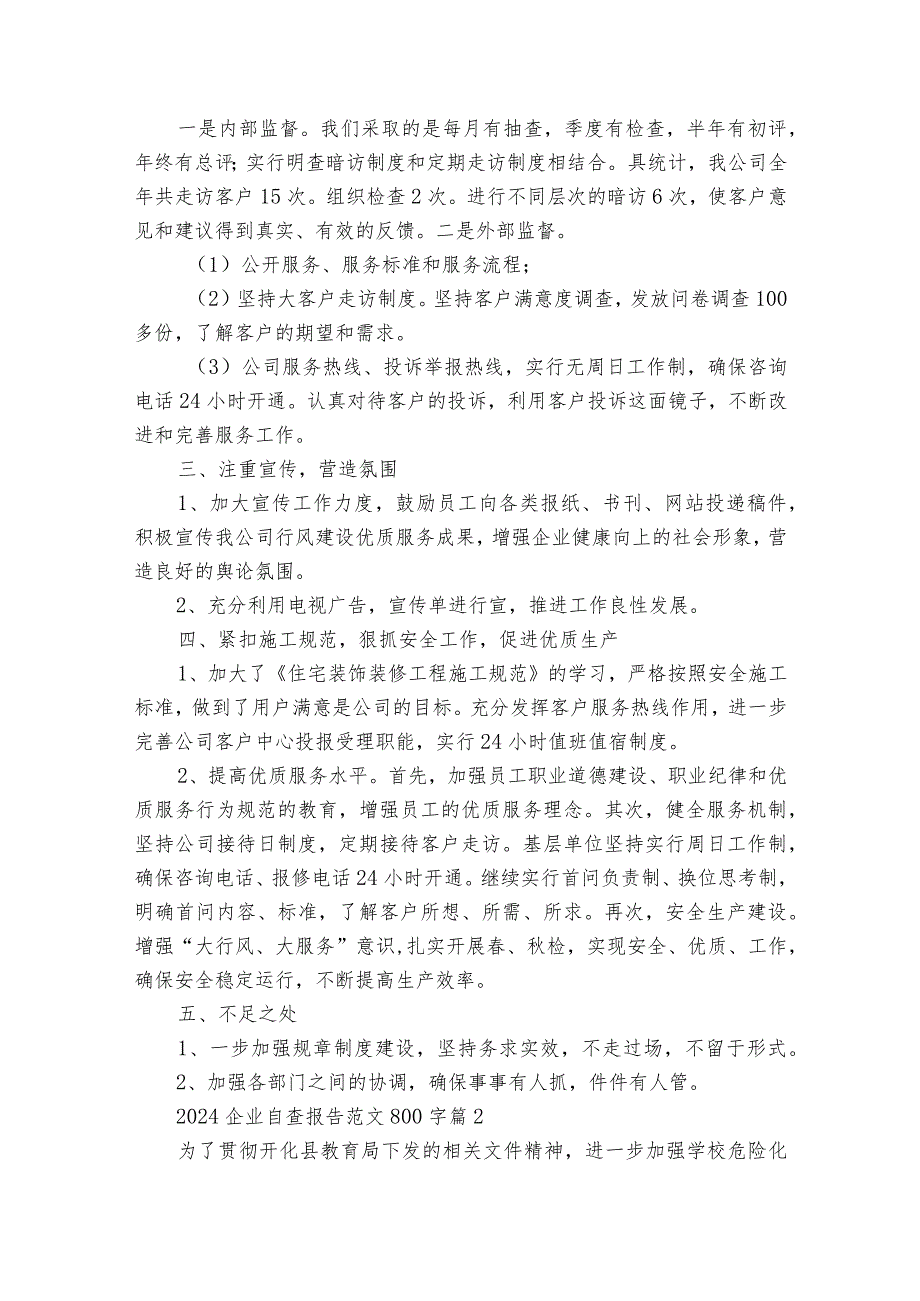 2024企业自查报告范文800字（30篇）.docx_第2页