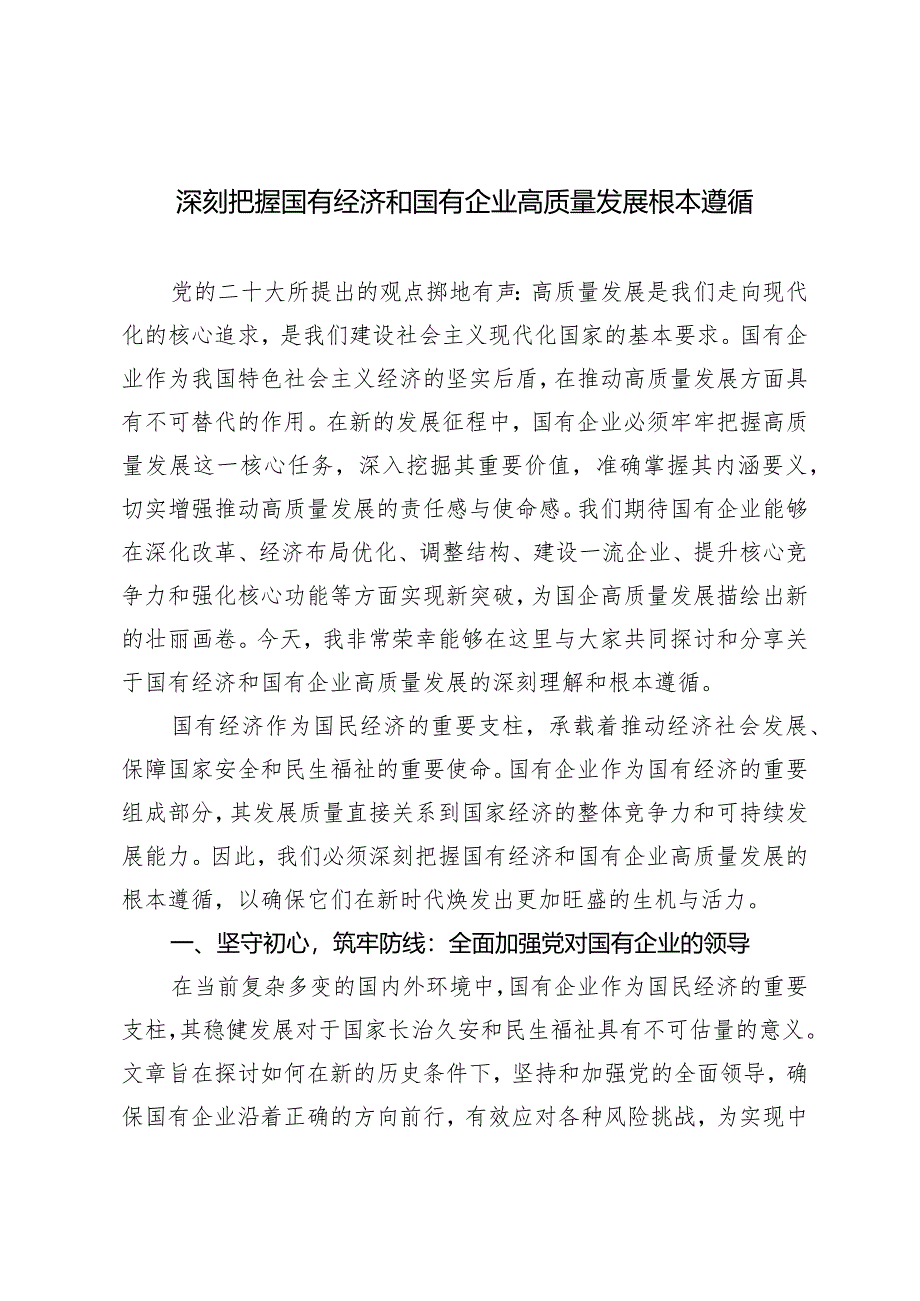 （4篇）2024年深刻把握国有经济和国有企业高质量发展根本遵循心得体会.docx_第1页