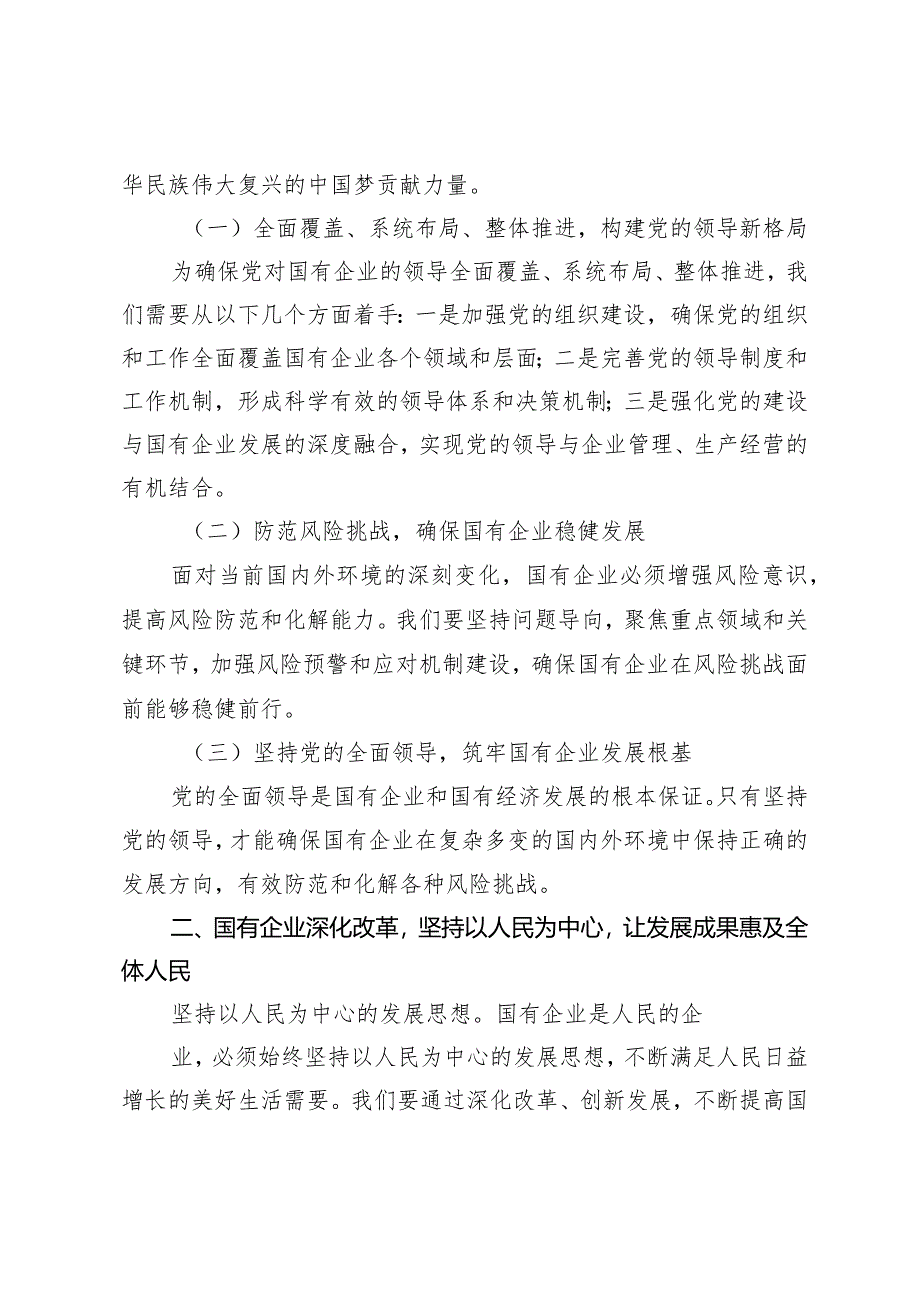 （4篇）2024年深刻把握国有经济和国有企业高质量发展根本遵循心得体会.docx_第2页