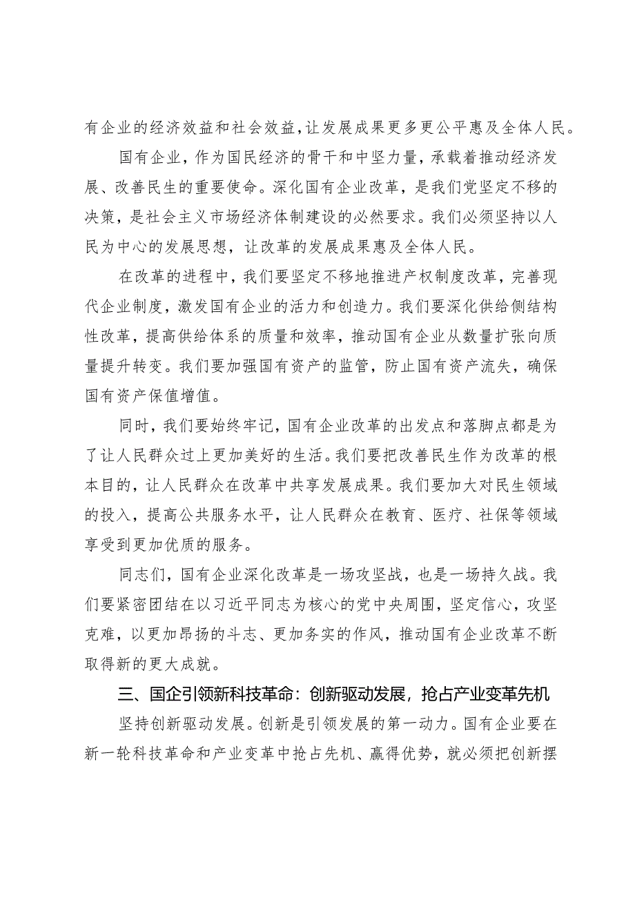 （4篇）2024年深刻把握国有经济和国有企业高质量发展根本遵循心得体会.docx_第3页