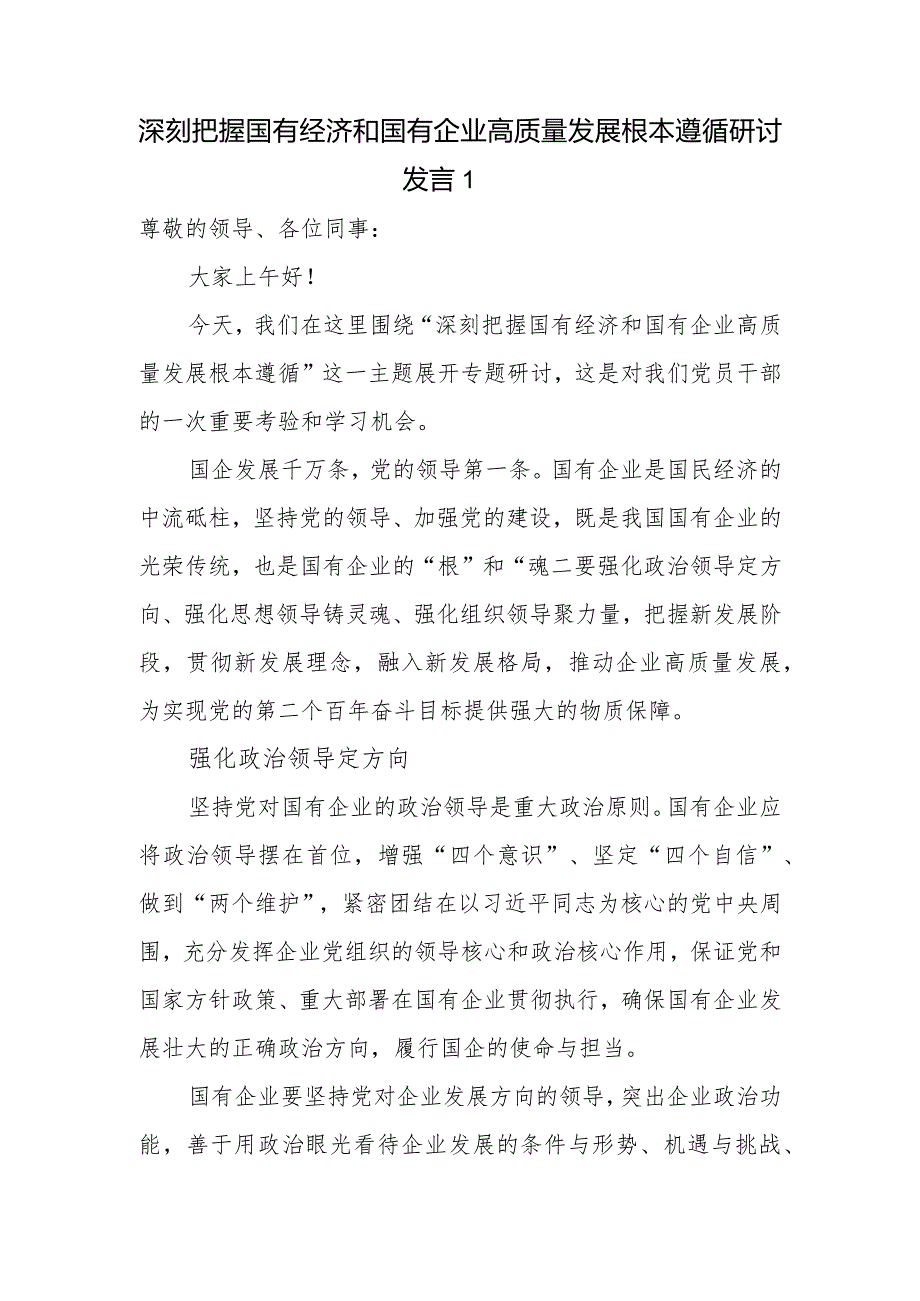 2024第二季度深刻把握国有经济和国有企业高质量发展根本遵循的研讨发言3篇.docx_第1页