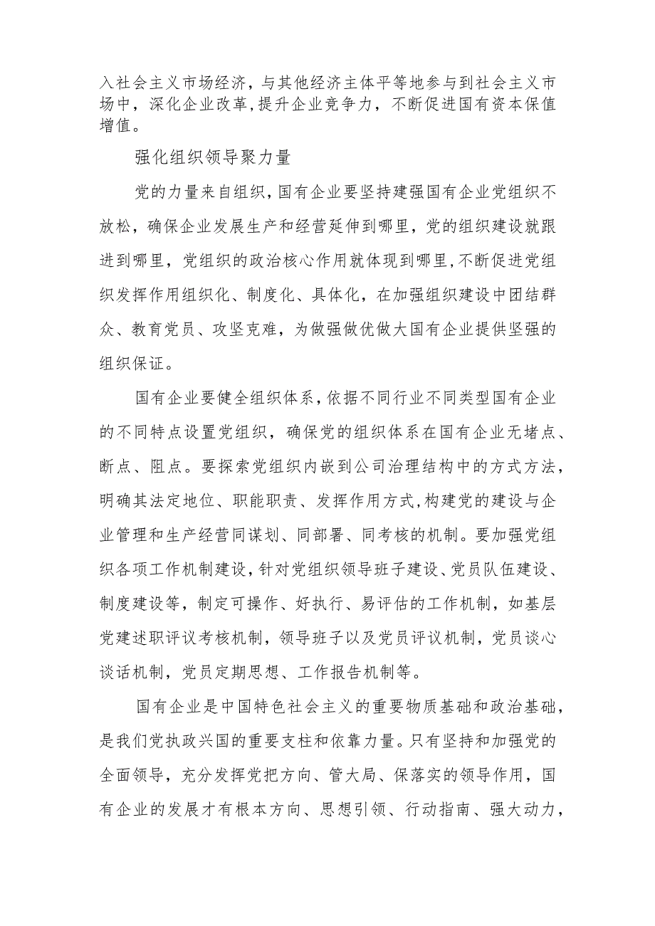 2024第二季度深刻把握国有经济和国有企业高质量发展根本遵循的研讨发言3篇.docx_第3页