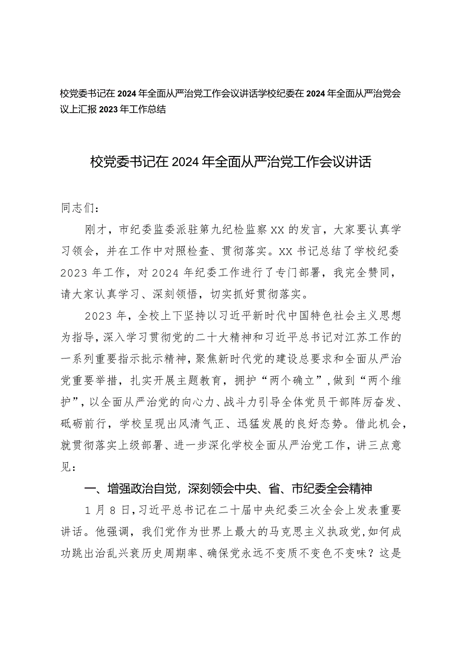 （2篇）校党委书记在2024年全面从严治党工作会议讲话从严治党会议上汇报2023年工作总结.docx_第1页