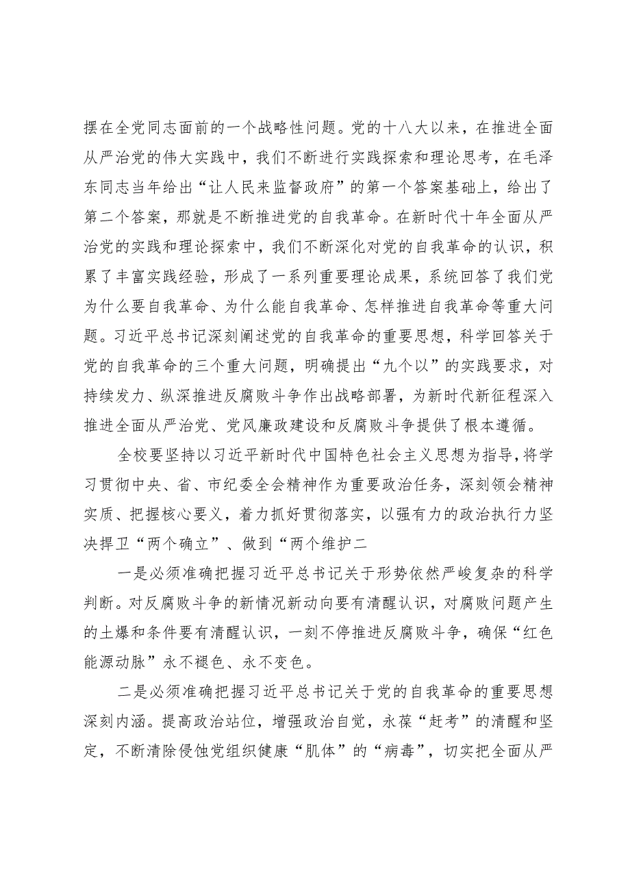 （2篇）校党委书记在2024年全面从严治党工作会议讲话从严治党会议上汇报2023年工作总结.docx_第2页