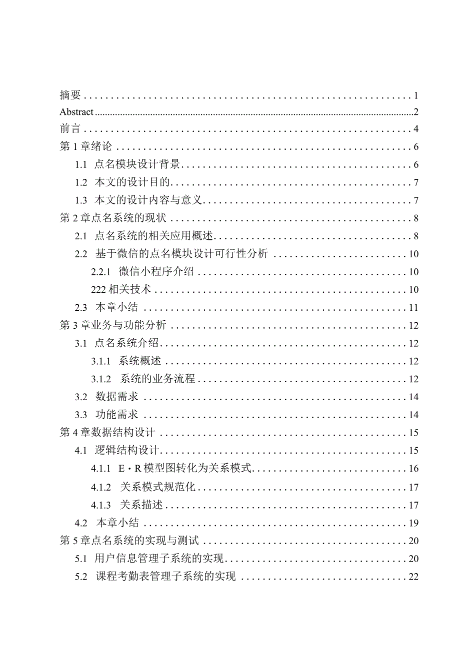 基于微信的点名模块设计和实现计算机科学与技术专业.docx_第1页