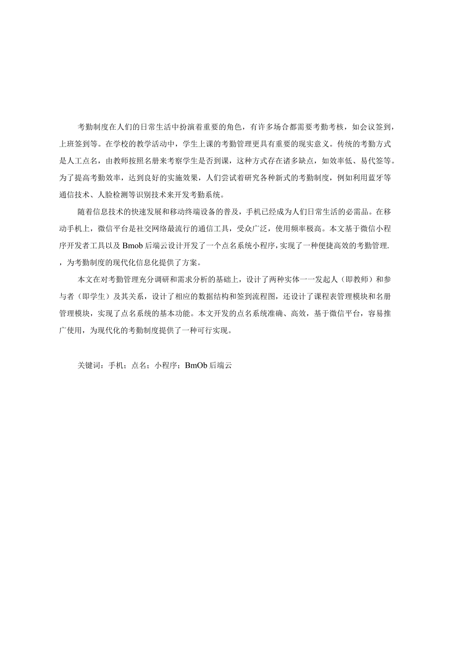 基于微信的点名模块设计和实现计算机科学与技术专业.docx_第3页