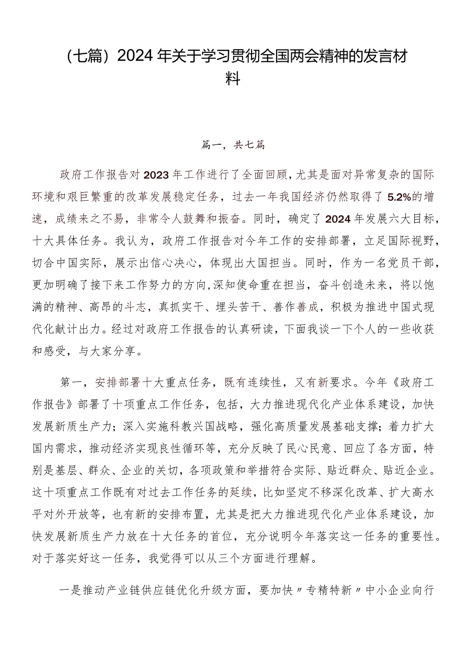 （七篇）2024年关于学习贯彻全国两会精神的发言材料.docx_第1页