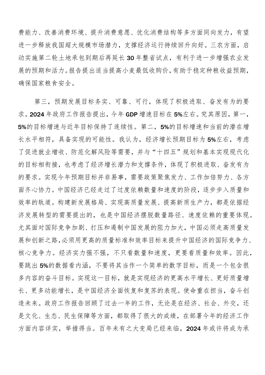 （七篇）2024年关于学习贯彻全国两会精神的发言材料.docx_第3页