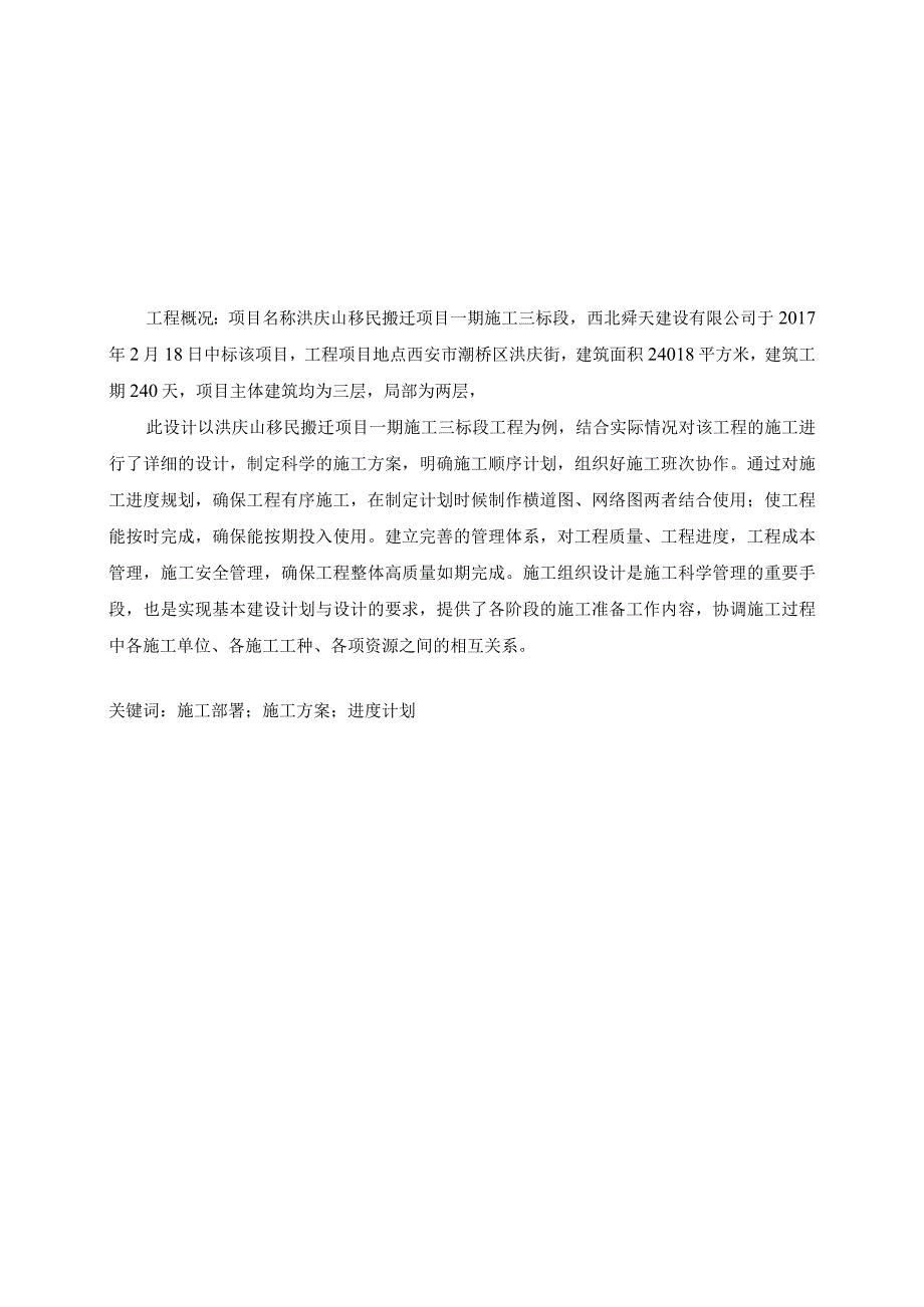 洪庆山移民搬迁项目一期施工三标段房屋建筑工程施工组织设计土木工程专业.docx_第1页