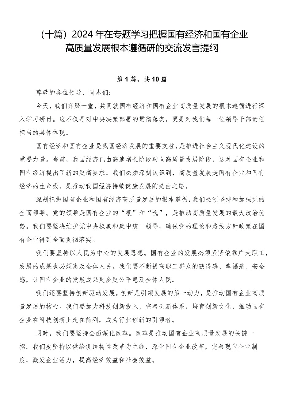 （十篇）2024年在专题学习把握国有经济和国有企业高质量发展根本遵循研的交流发言提纲.docx_第1页