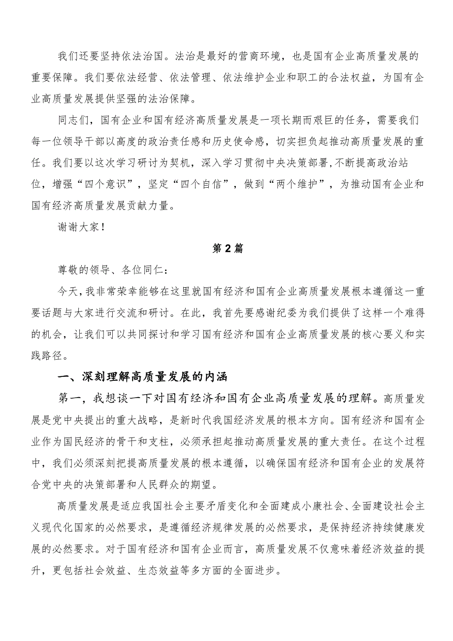 （十篇）2024年在专题学习把握国有经济和国有企业高质量发展根本遵循研的交流发言提纲.docx_第2页