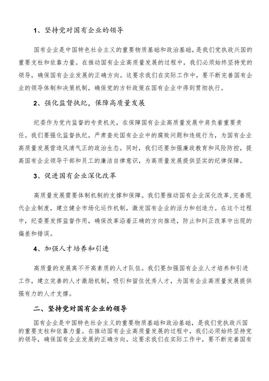 （十篇）2024年在专题学习把握国有经济和国有企业高质量发展根本遵循研的交流发言提纲.docx_第3页