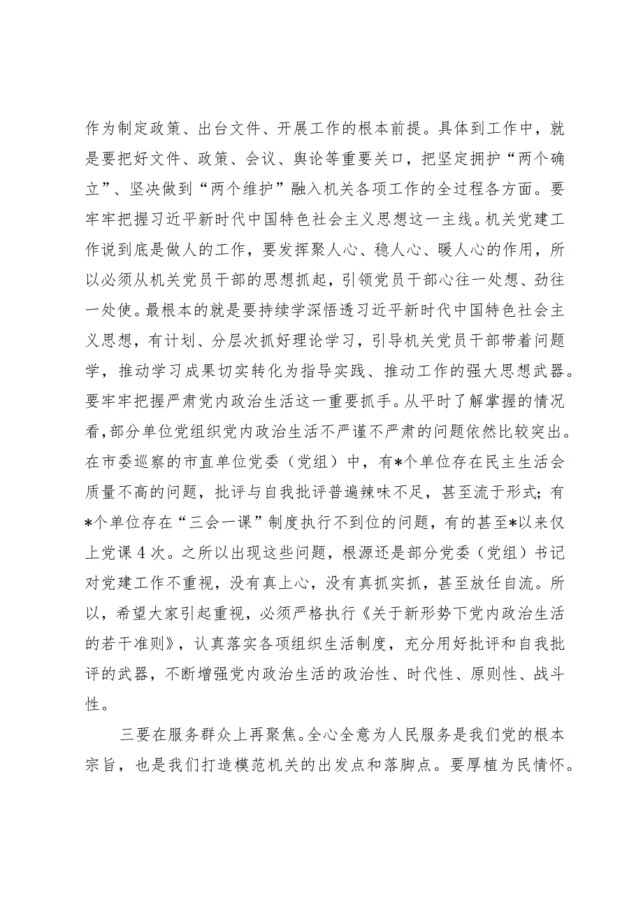 （2篇）在2024年全市打造“让党放心、人民满意”模范机关推进会暨机关党建工作会议的讲话党员教育培训工作规划.docx_第3页