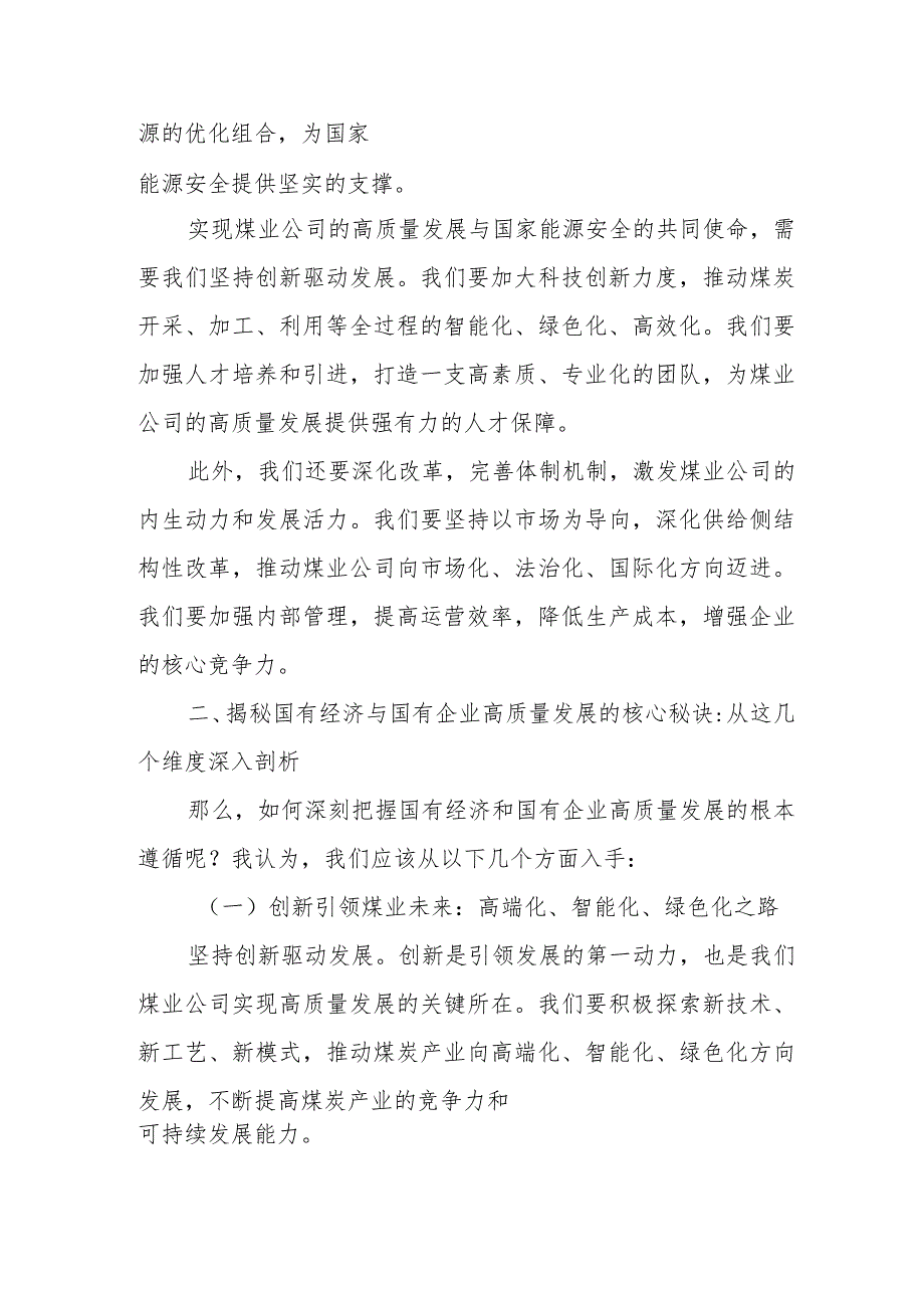 煤业公司关于“深刻把握国有经济和国有企业高质量发展根本遵循”交流发言材料.docx_第2页