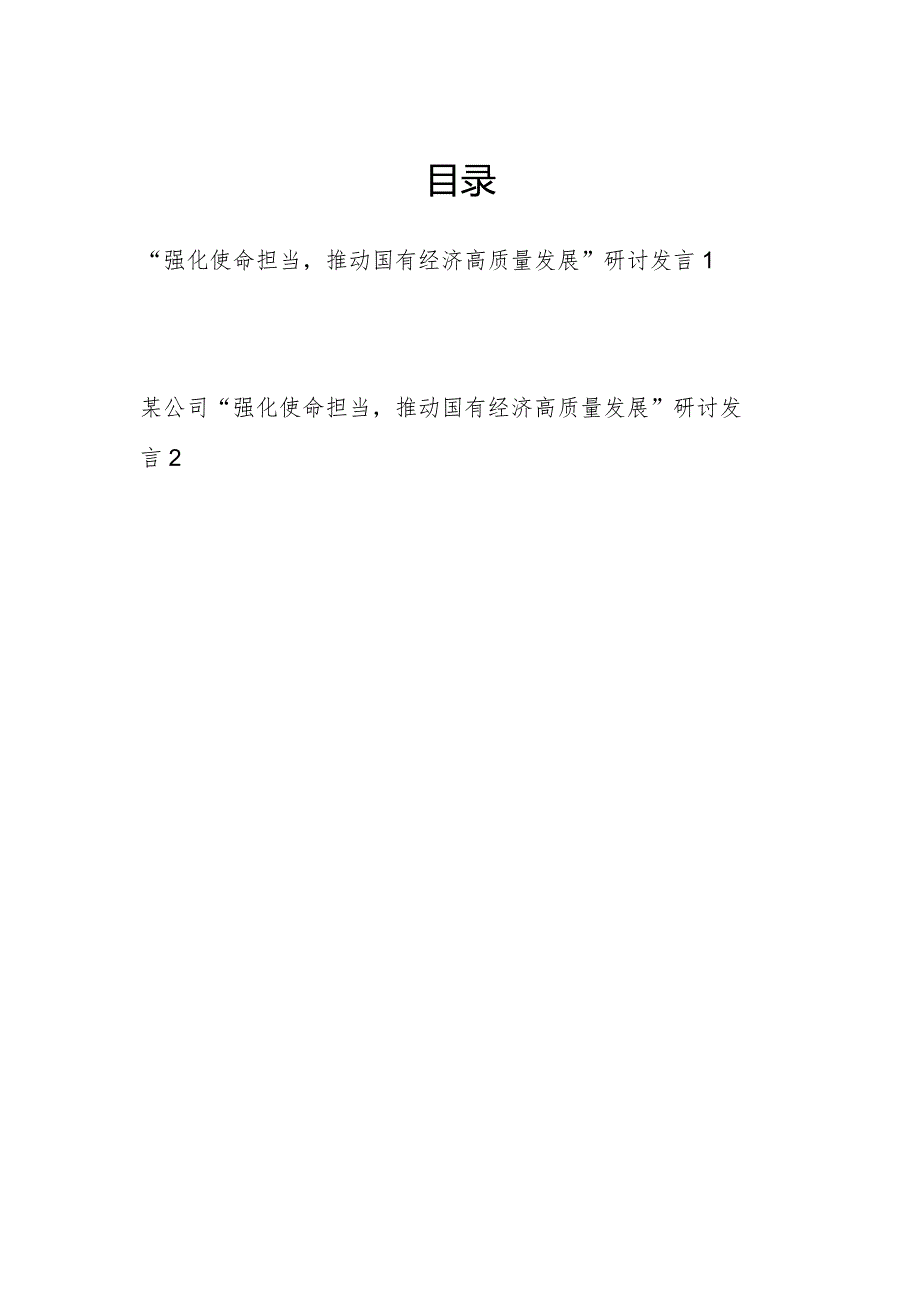 2024国企公司基层员工“强化使命担当,推动国有经济高质量发展”专题研讨交流发言材料2篇.docx_第1页