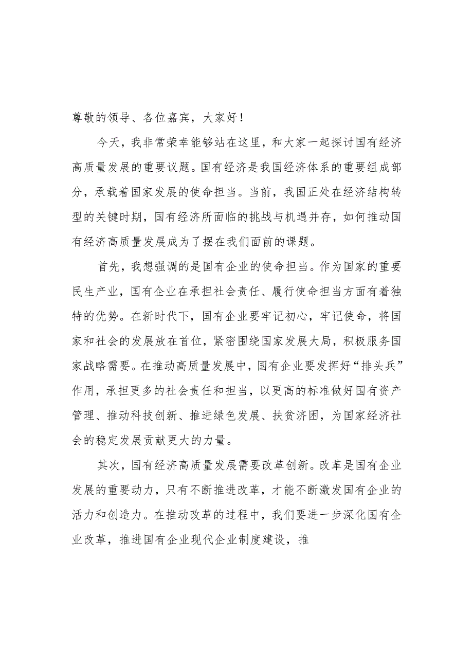 2024国企公司基层员工“强化使命担当,推动国有经济高质量发展”专题研讨交流发言材料2篇.docx_第2页