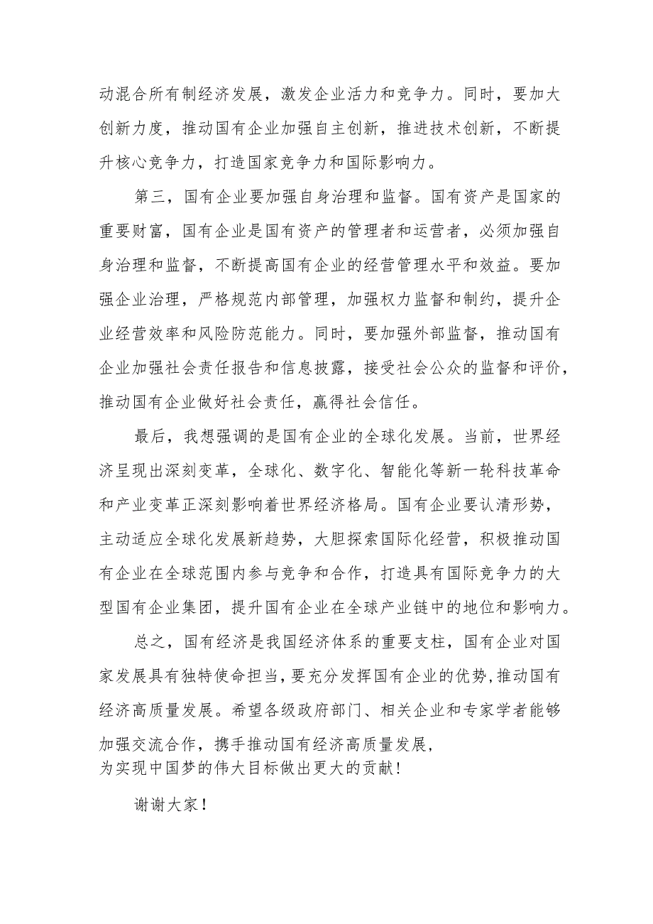 2024国企公司基层员工“强化使命担当,推动国有经济高质量发展”专题研讨交流发言材料2篇.docx_第3页