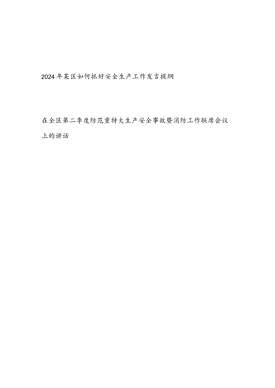 2024年某区如何抓好安全生产工作交流发言提纲和在全区第二季度防范重特大生产安全事故暨消防工作联席会议上的讲话.docx_第1页