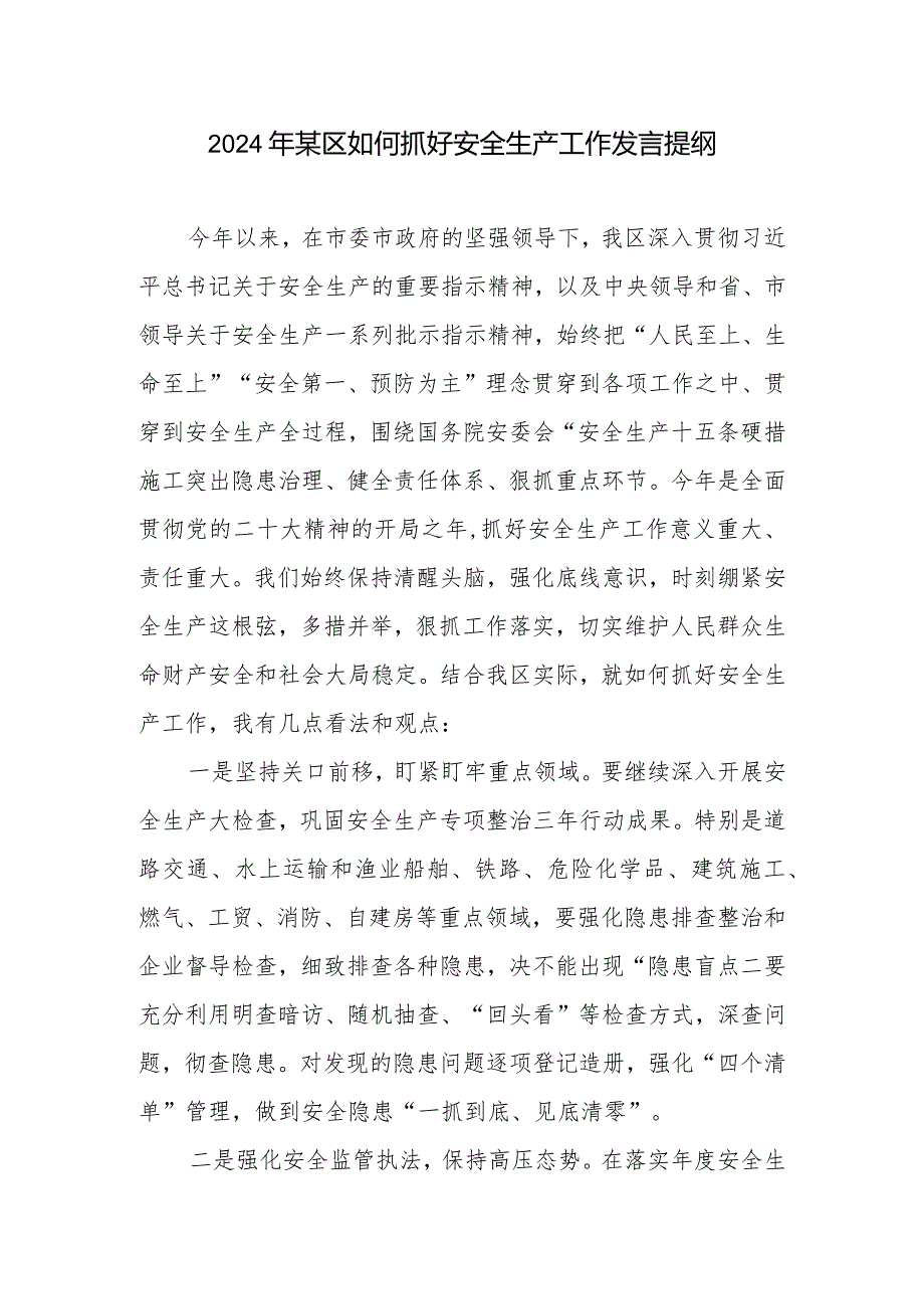 2024年某区如何抓好安全生产工作交流发言提纲和在全区第二季度防范重特大生产安全事故暨消防工作联席会议上的讲话.docx_第2页