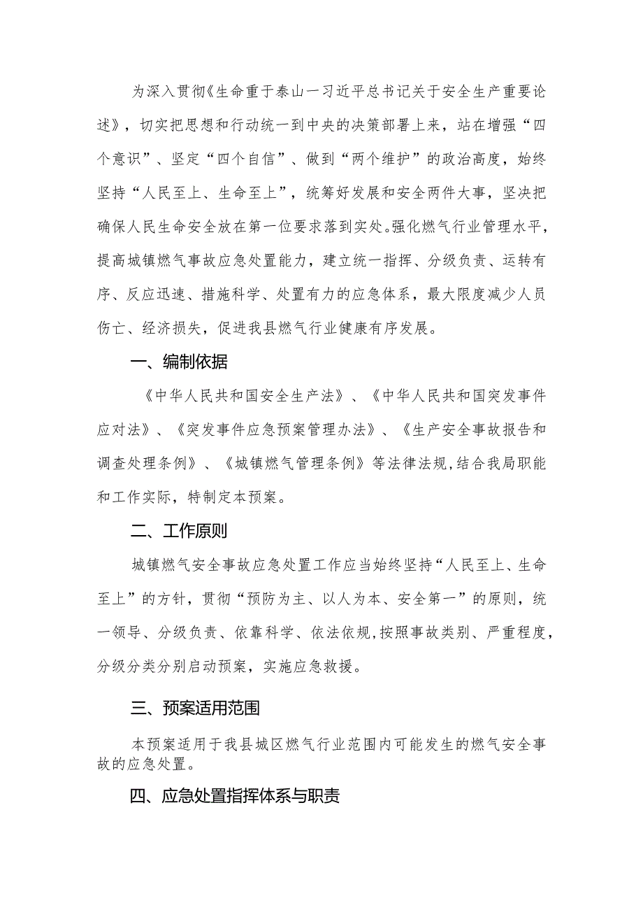 2024年城镇燃气安全事故应急预案.docx_第2页