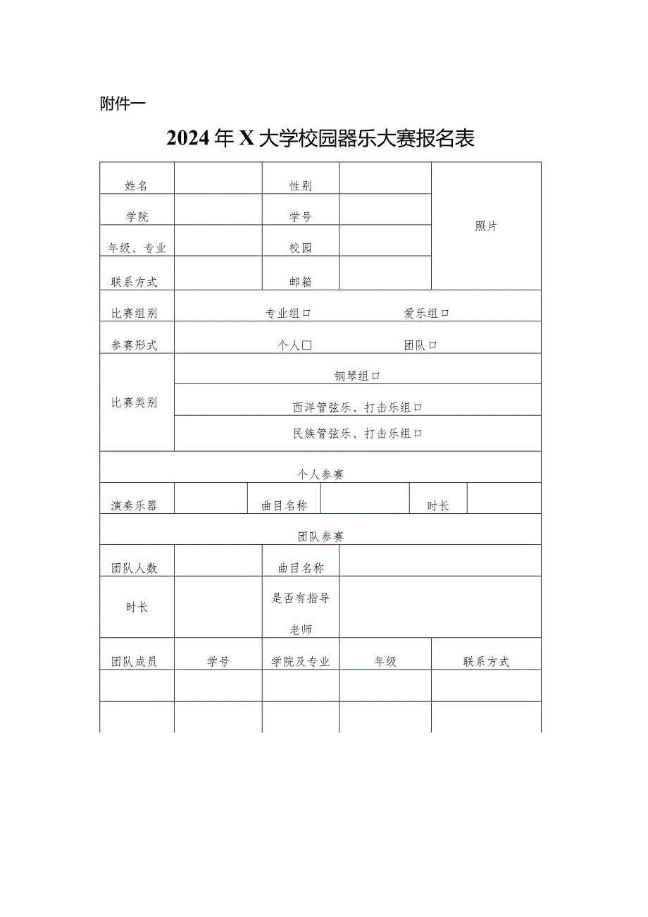 2024年X大学校园器乐大赛报名表.docx_第1页