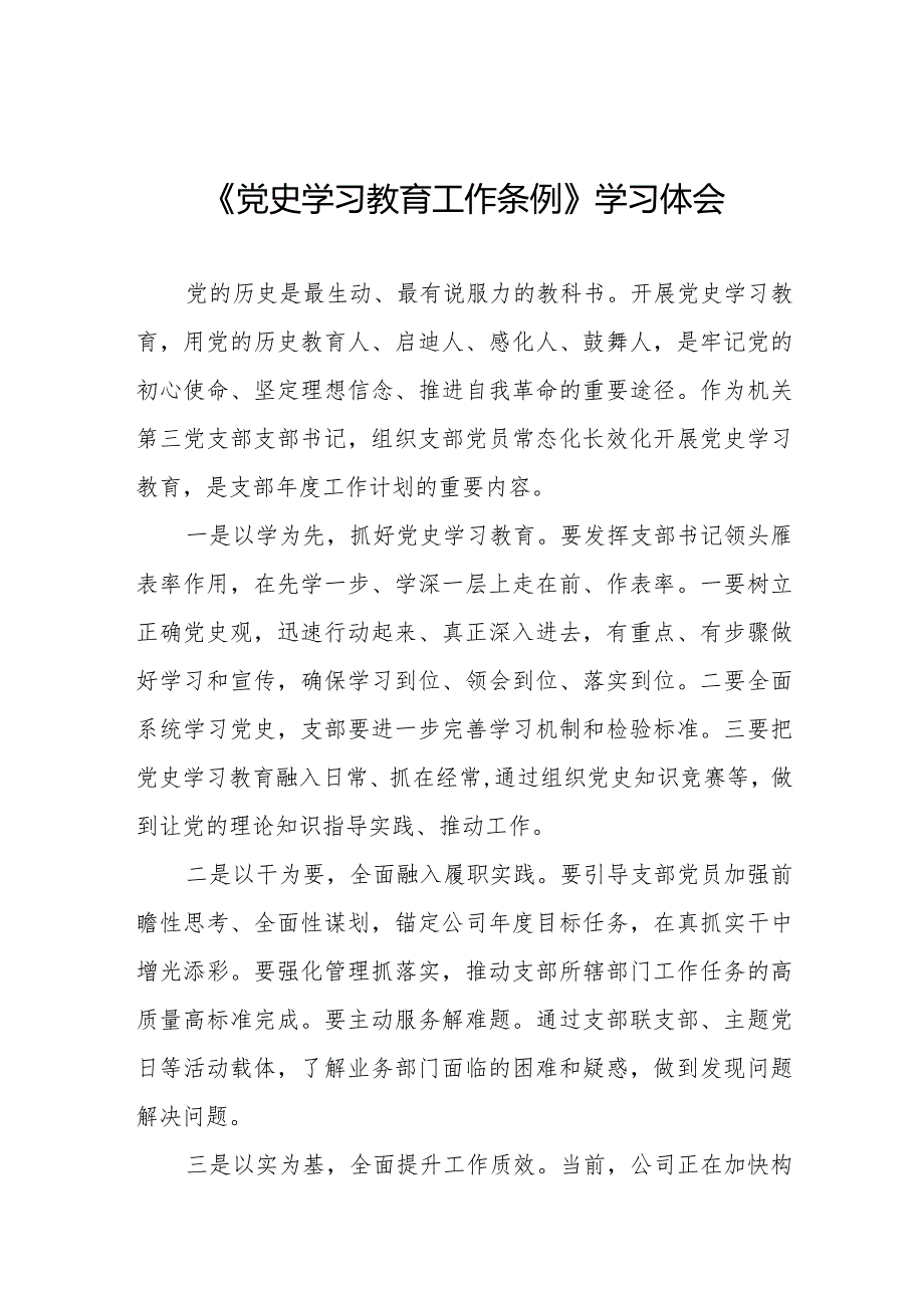 支部书记学习党史学习教育工作条例的心得体会十四篇.docx_第1页