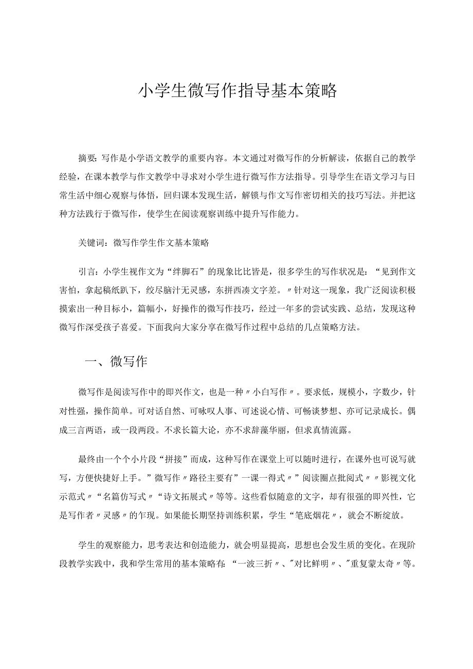 小学生微写作指导基本策略论文.docx_第1页