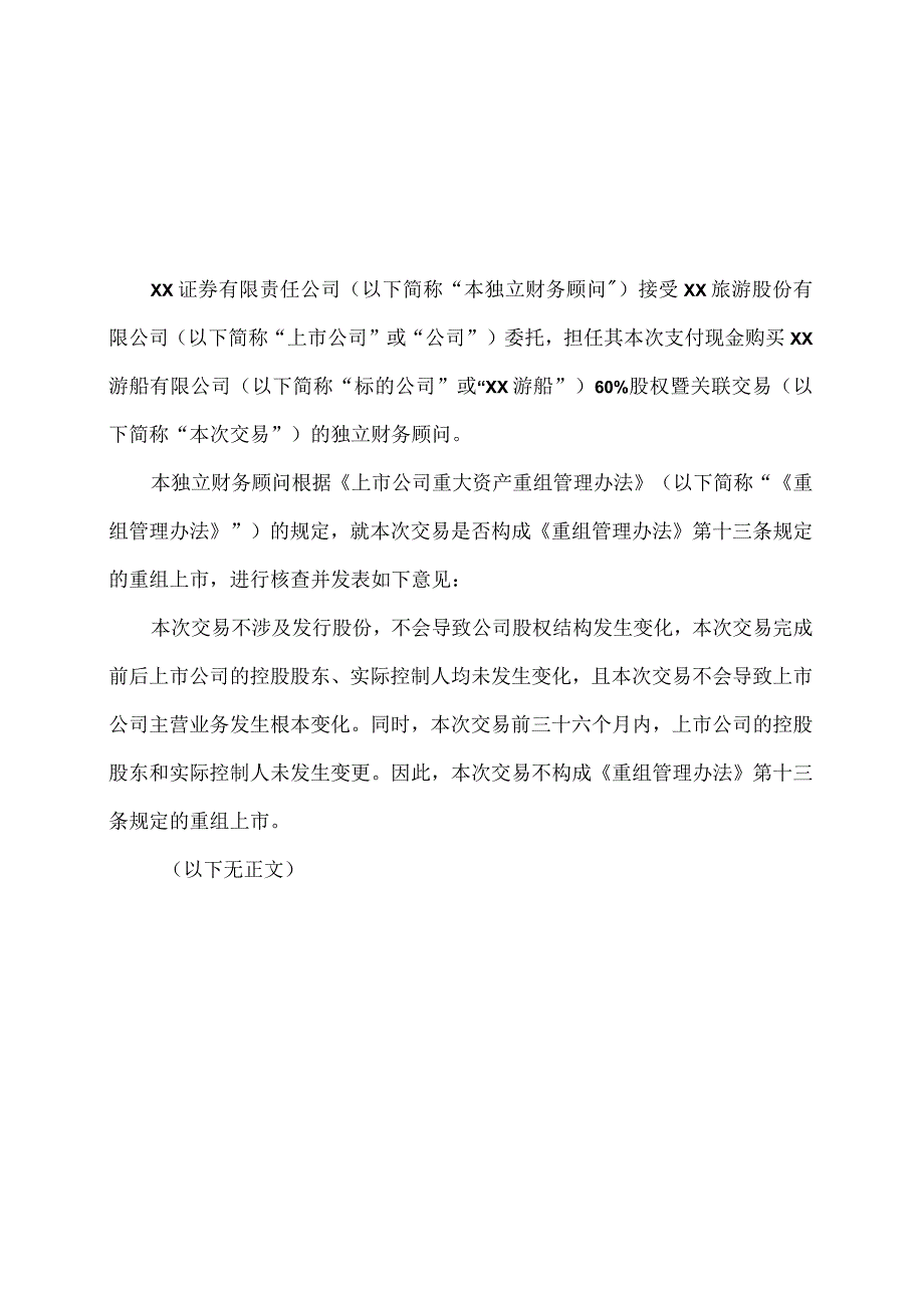 XX证券有限责任公司关于XX旅游股份有限公司本次交易不构成重组上市的核查意见（2024年）.docx_第1页