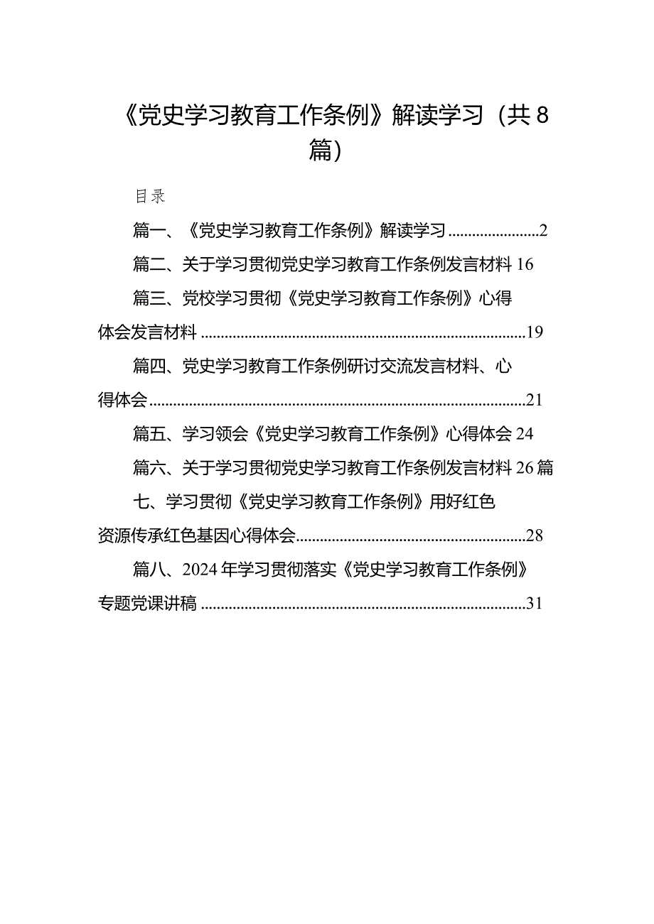 （8篇）《党史学习教育工作条例》解读学习范文.docx_第1页