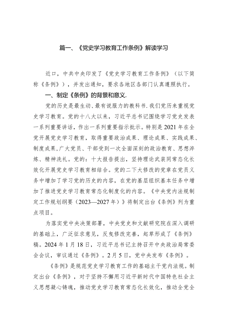 （8篇）《党史学习教育工作条例》解读学习范文.docx_第2页