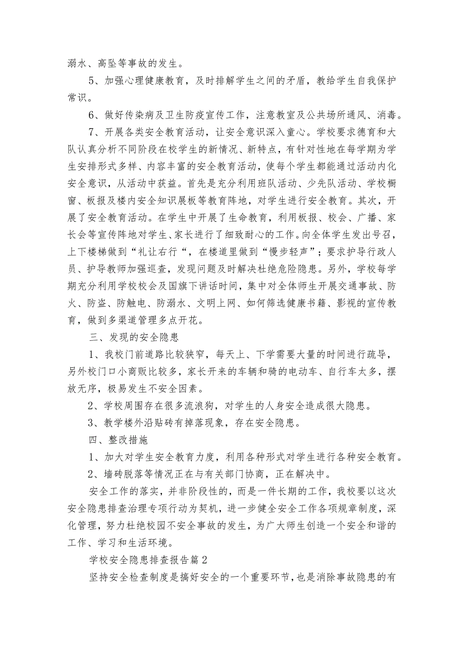 学校安全隐患排查报告（33篇）.docx_第2页