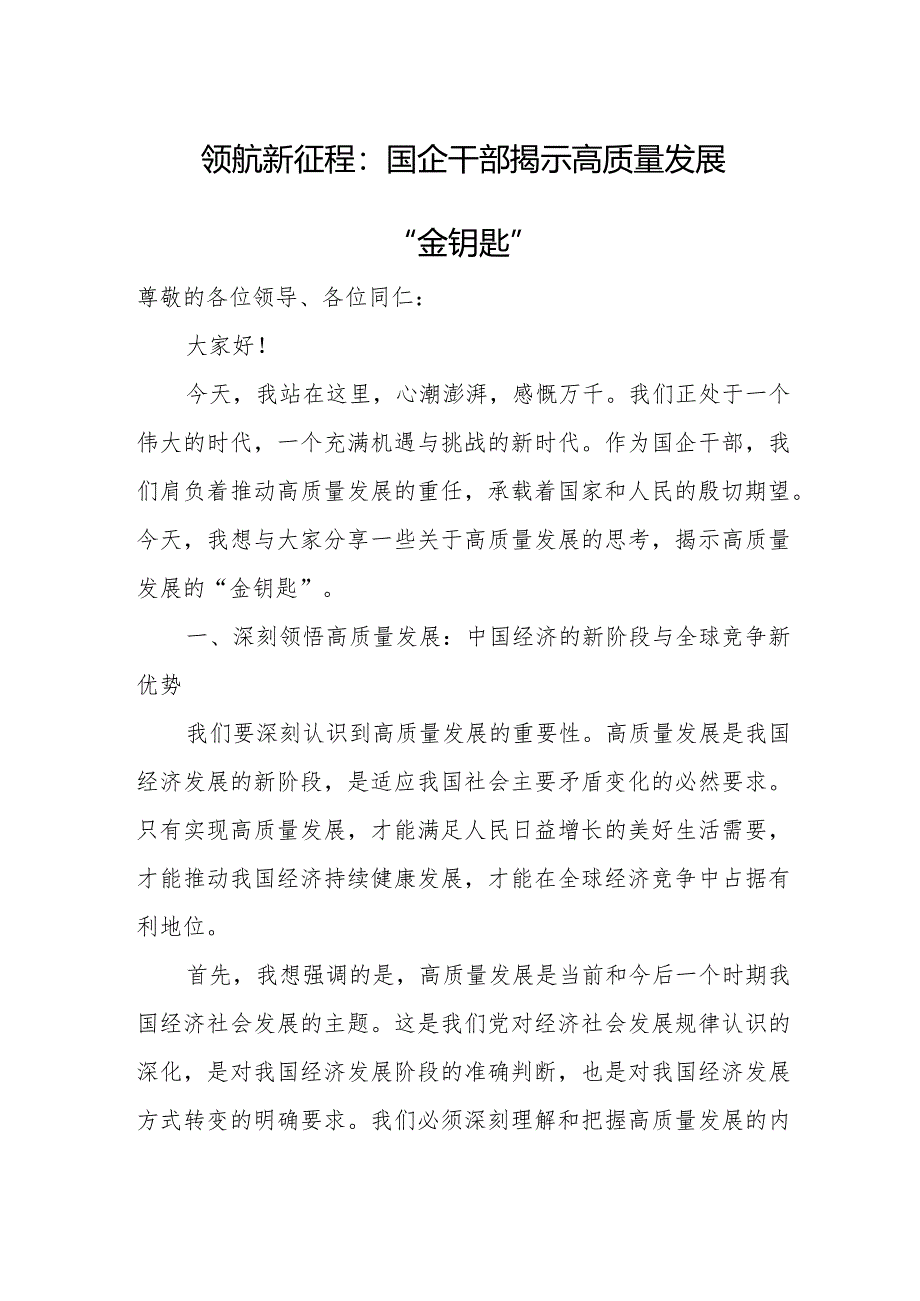 领航新征程：国企干部揭示高质量发展“金钥匙”.docx_第1页