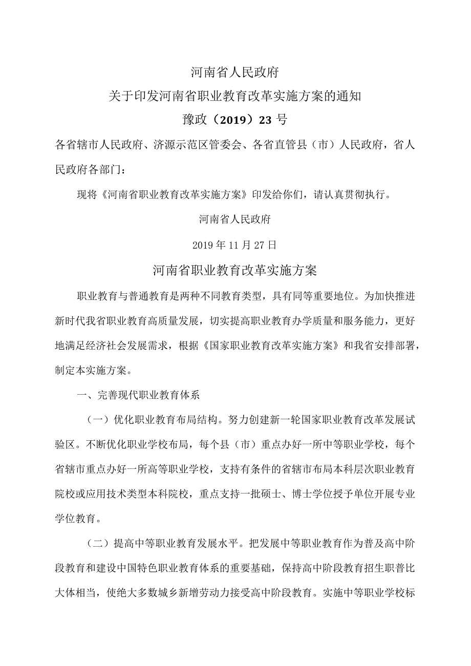 河南省职业教育改革实施方案（2019年）.docx_第1页